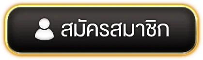 สมัครสมาชิก